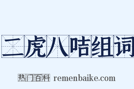 二虎八咭组词是什么意思的图片
